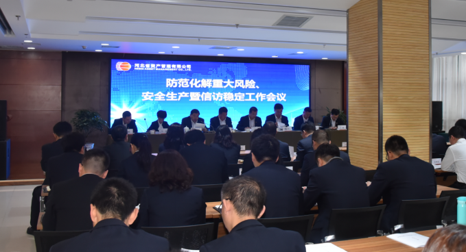 公司召開防范化解重大風(fēng)險、安全生產(chǎn)暨信訪穩(wěn)定工作會議（?。?png